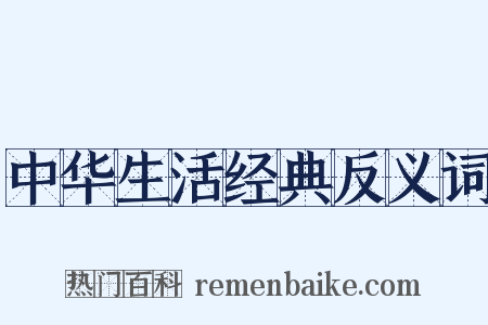 中华生活经典反义词是什么意思的图片